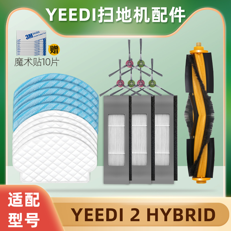 一点Yeedi 2hybrid扫地机器人K780配件边刷过滤网滚刷一次性拖布