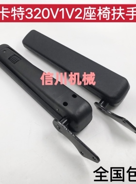 挖掘机配件CAT卡特307 312 320 330 a/v1/v2/b驾驶室座椅扶手支架