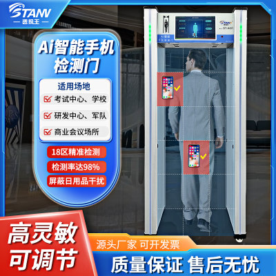 速探王AI智能手机探测门违禁品检查门安防门学校考场安检门检测门