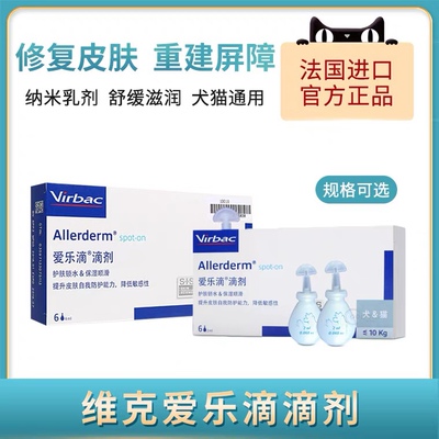 法国维克virbac爱乐滴2ml4ml宠物狗狗修护猫咪皮肤病滴剂修复表皮