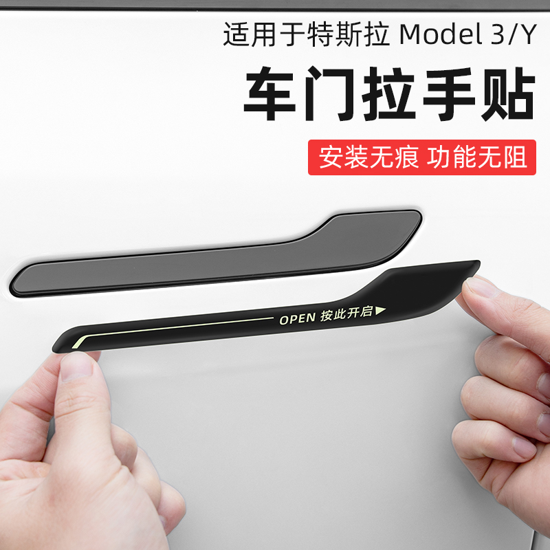 适用特斯拉Model Y/3车门把拉手贴夜光开门警示防刮焕新3改装配件