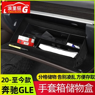 350 适用20 24款 奔驰GLE手套箱分格储物盒新GLS 400扶手箱收纳盒