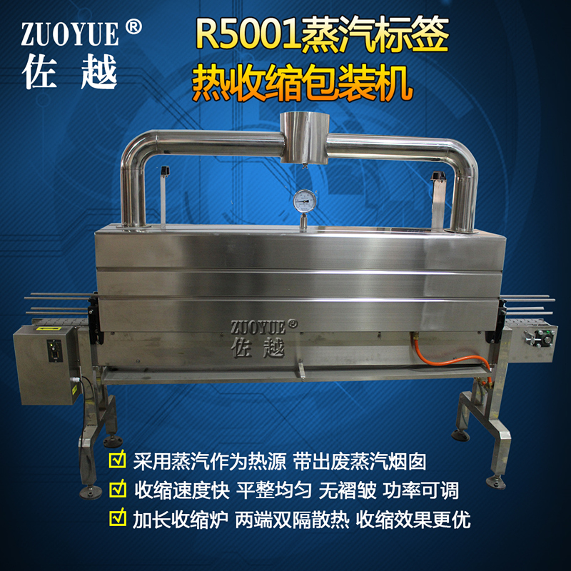 佐越R5001蒸汽标签热收缩包装机 饮料矿泉水塑料瓶身标签收缩机 办公设备/耗材/相关服务 收缩机 原图主图