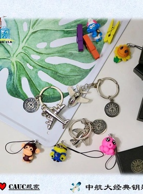 【航家自制】双logo钥匙扣中国民航大学文创周边小飞机钥匙扣