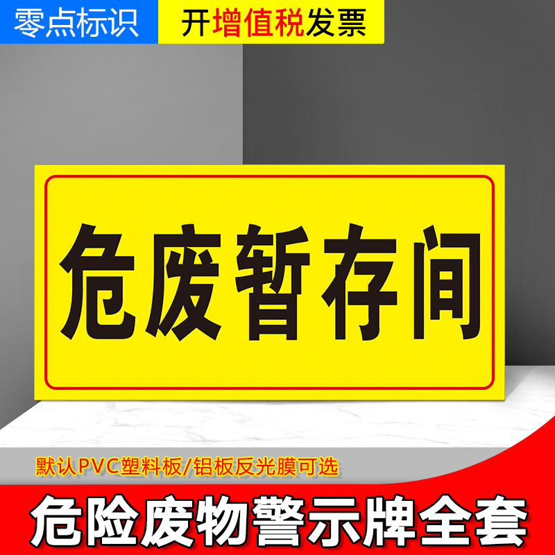 危废暂存间贮存间标识牌危险废物仓库暂存间处固废贮存间危废物