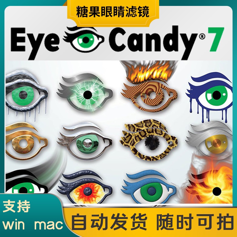 PS插件眼睛糖果滤镜2021扩展M1Alien Skin Eye Candy7汉化WIN/MAC