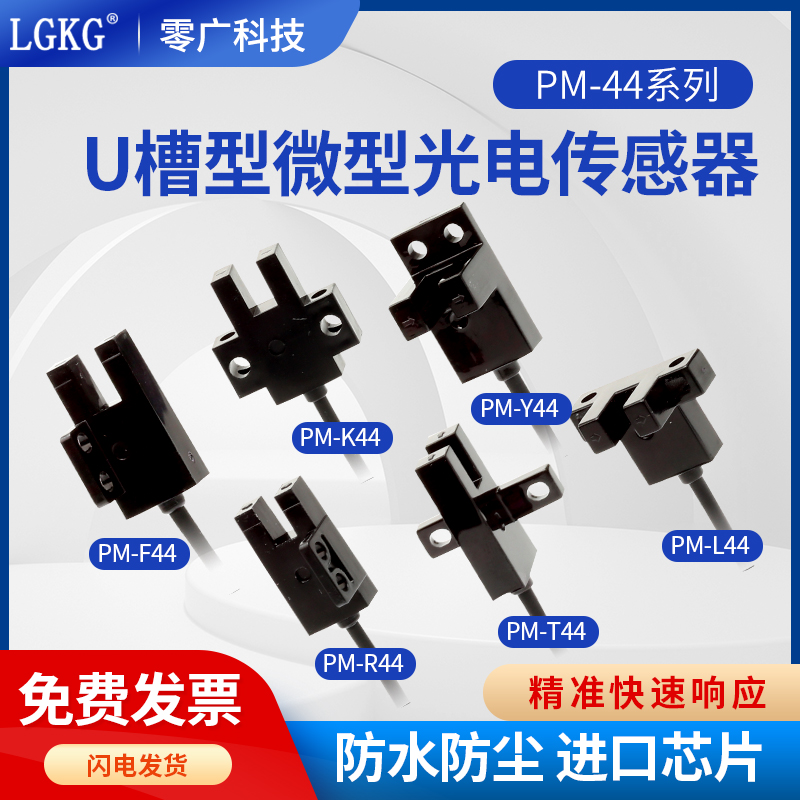 零广U槽型小光电开关PM-K44/T44/L44/Y44/F44/R44P限位感应传感器 电子元器件市场 传感器 原图主图