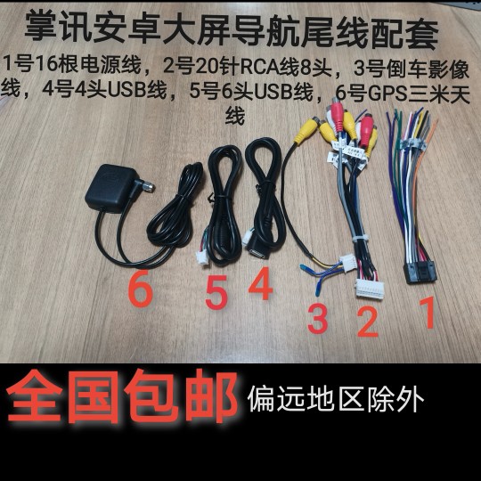 掌讯安卓系统导航一体机尾线通用电源线，倒车影像线USB线配套线