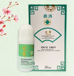 赢消艾膏50ml/滚珠型/液体膏/驱寒祛湿/腰酸背痛关节疼痛劳损艾叶