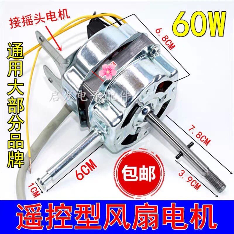通用电风扇电机台扇落地扇摇头电机头风扇配件60W通用型遥控电机图片
