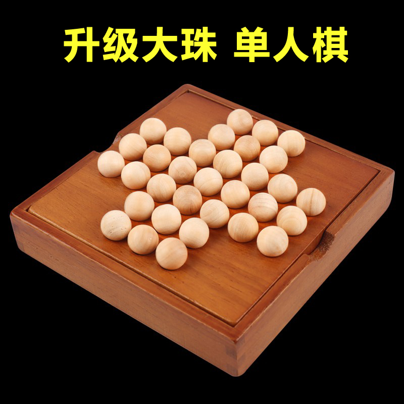 号大单人棋单身贵族孔明独立钻石棋一人思维实木棋子棋盘益智玩具