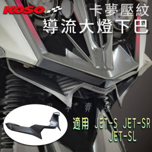 下巴装 KOSO JETSR改装 饰下扰流进气口JET 三阳水冷小钢炮JETSL