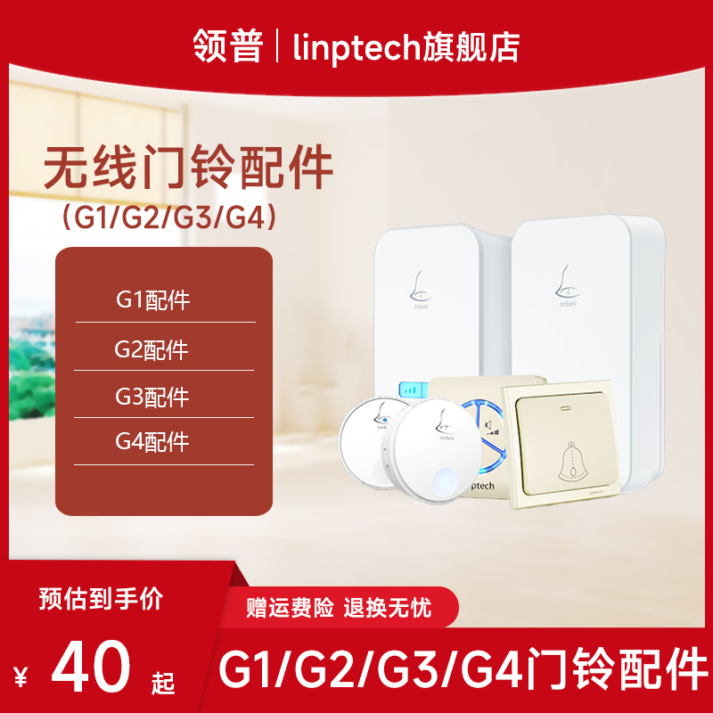 linptech无线门铃配件G2G3G4M2领普科技发射器/接收器