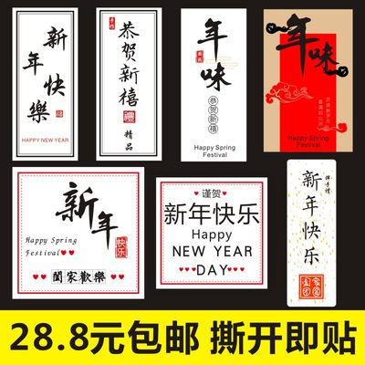 诗束 过年不干胶贴纸新年快乐喜庆阖家团圆年货送礼茶叶贴礼盒标