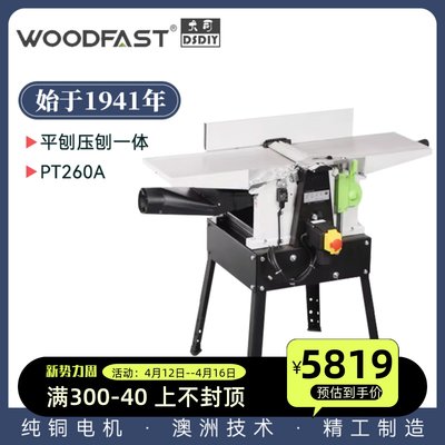 。沃富特woodfast平压刨PT260A螺旋刀平刨压刨一体木工电刨机台式