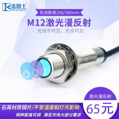 M12激光漫反射200mm传感器感应开关可调见光点斑 DC三四线npn常开