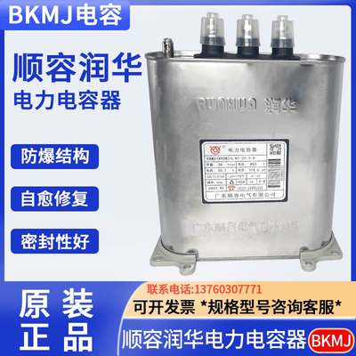 润华顺容BKMJ RHBK 30KVAR无功 38.5A顺德450V并联补偿电力电容器