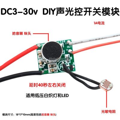 DC3V-30VDIY低压直流声光控LED驱动 6 12 24 5v声控开关模块元件