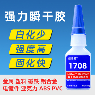 超达1易708快干胶水金属塑料磁铁低白化透明万能强力胶粘接PVC电