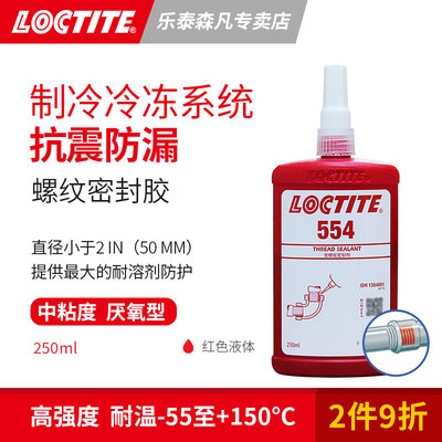 Loctite 汉高乐泰554 螺纹密封剂耐高温螺纹管接头管道耐溶剂防护