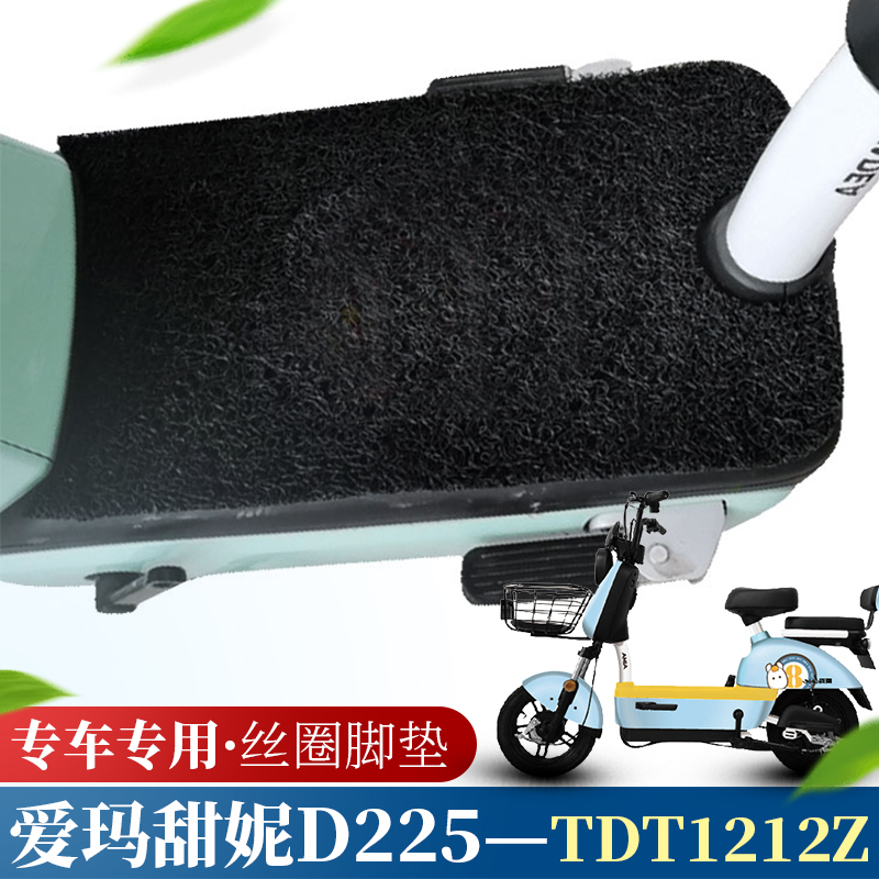 美达爱玛甜妮D225电动车脚垫TDT1212Z引擎MAX5电瓶车丝圈踏板车垫 汽车用品/电子/清洗/改装 专车专用脚垫 原图主图