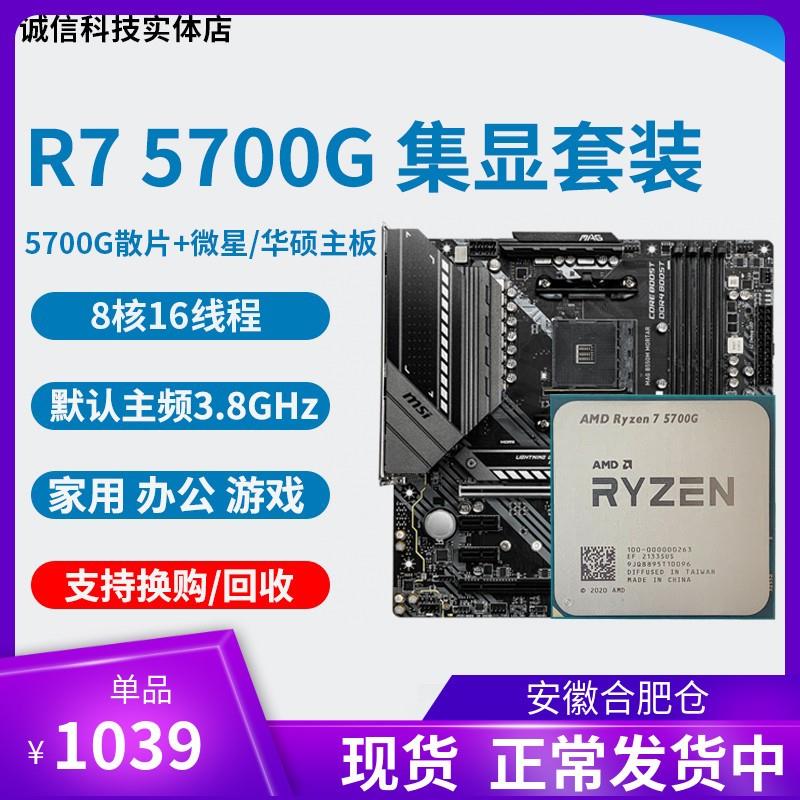 全新 AMD R7 5700G R5 5600g cpu集成显卡 搭微星华硕主板cpu套装