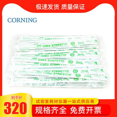 Corning康宁1 2 5 10 25 50 100ml无菌移液管4487 4488 4489 4490