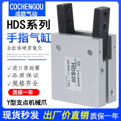 手指气缸HDS10 HDS16 HDS20 HDS25 HDS32气爪Y型机械夹MCHA HFY