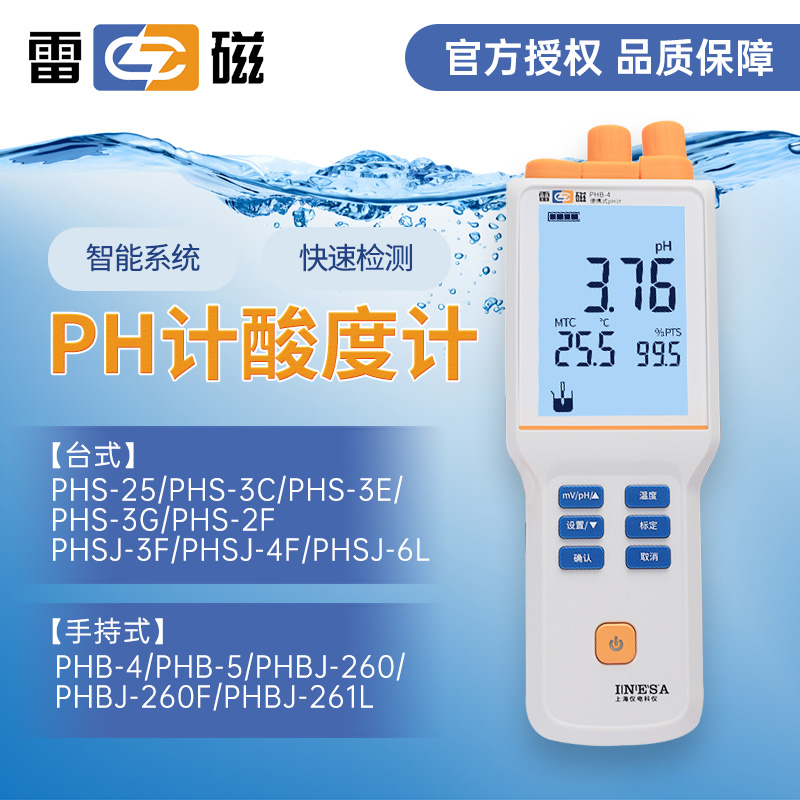 上海雷磁PH计PHB-4便携式酸度计实验室PHS-25-3C-3E-2F台式酸度计