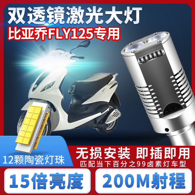 适用比亚乔FLY125摩托车LED双透镜大灯改装配件远光近光一体双爪