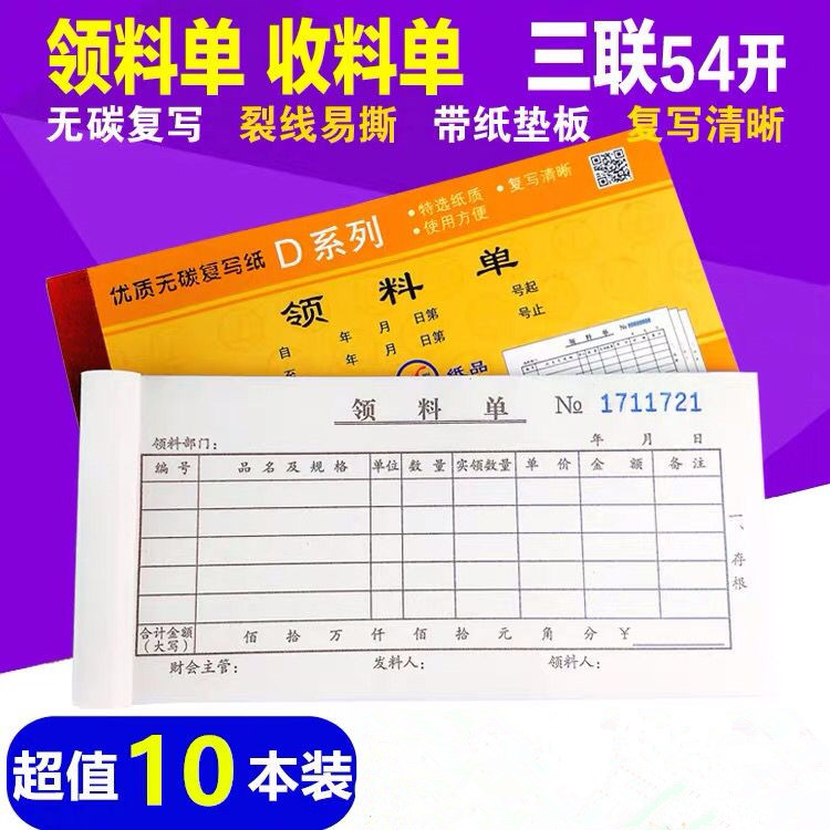 青联无碳复写纸三联领料单三联收料单自带垫板54k20份/本