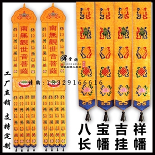 新款 佛堂刺绣品 佛堂用品佛幡2米挂幡八宝吉祥幡长帆竖幡旗帐对联