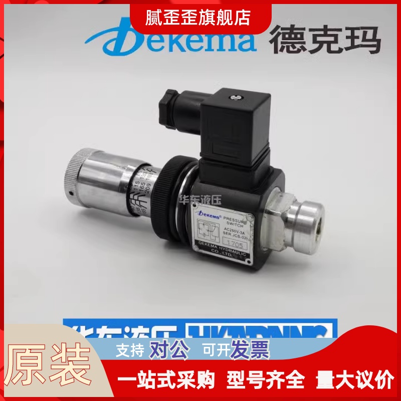 DEKEMA德克玛高压继电器液压油压压力开关AC250V-3A SER JCS-02N