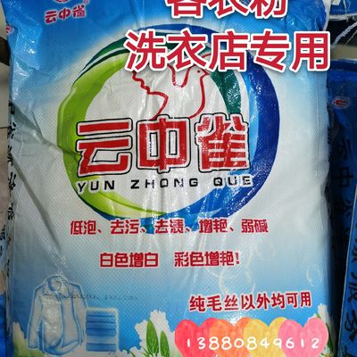 云中雀客衣粉 去污洗衣粉 柔顺增艳 洗衣粉 干洗店洗衣店用洗衣粉