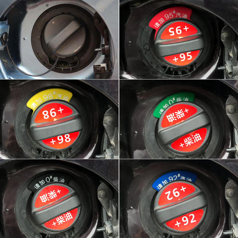 汽车摩托车油箱标志车贴 汽车92#号 93#95号#柴油油箱盖加油贴纸