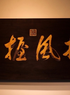 挡风牌匾别墅会所画室书房壁饰