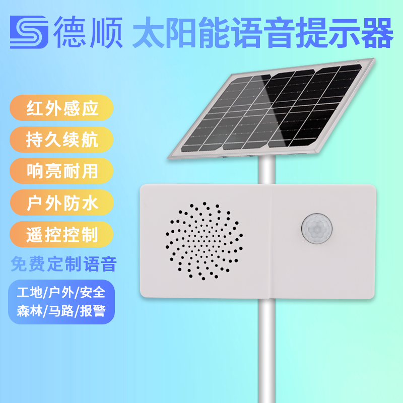 太阳能工地语音提示器红外线感应疫情防控宣传播报提醒小喇叭