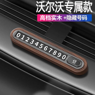 沃尔沃XC40S90S60 XC90 XC60内饰改装汽车挪车临时停车手机号码牌