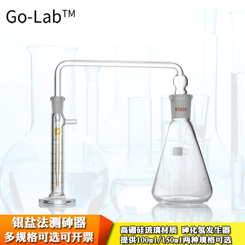 包邮玻璃银盐法测砷器砷化氢发生器100ml/150mL测砷用玻璃装置