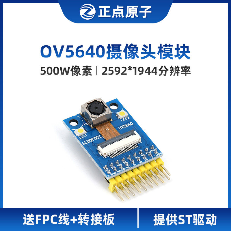 正点原子OV5640摄像头模块500W像素I自动对焦 送STM32源码资料