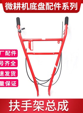 微耕机扶手架170F173F178F186F188F190F192F型