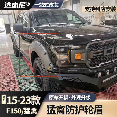 适用15-22款福特猛禽F150轮眉改装防刮防撞带钉带灯轮眉宽体配件