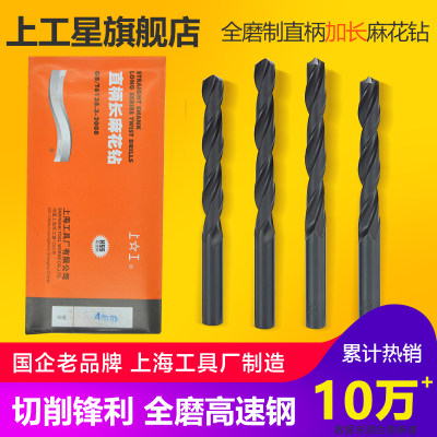 上工 全磨制直柄加长麻花钻头HSS高速钢电钻钻 钻床钻咀6.8-9mm