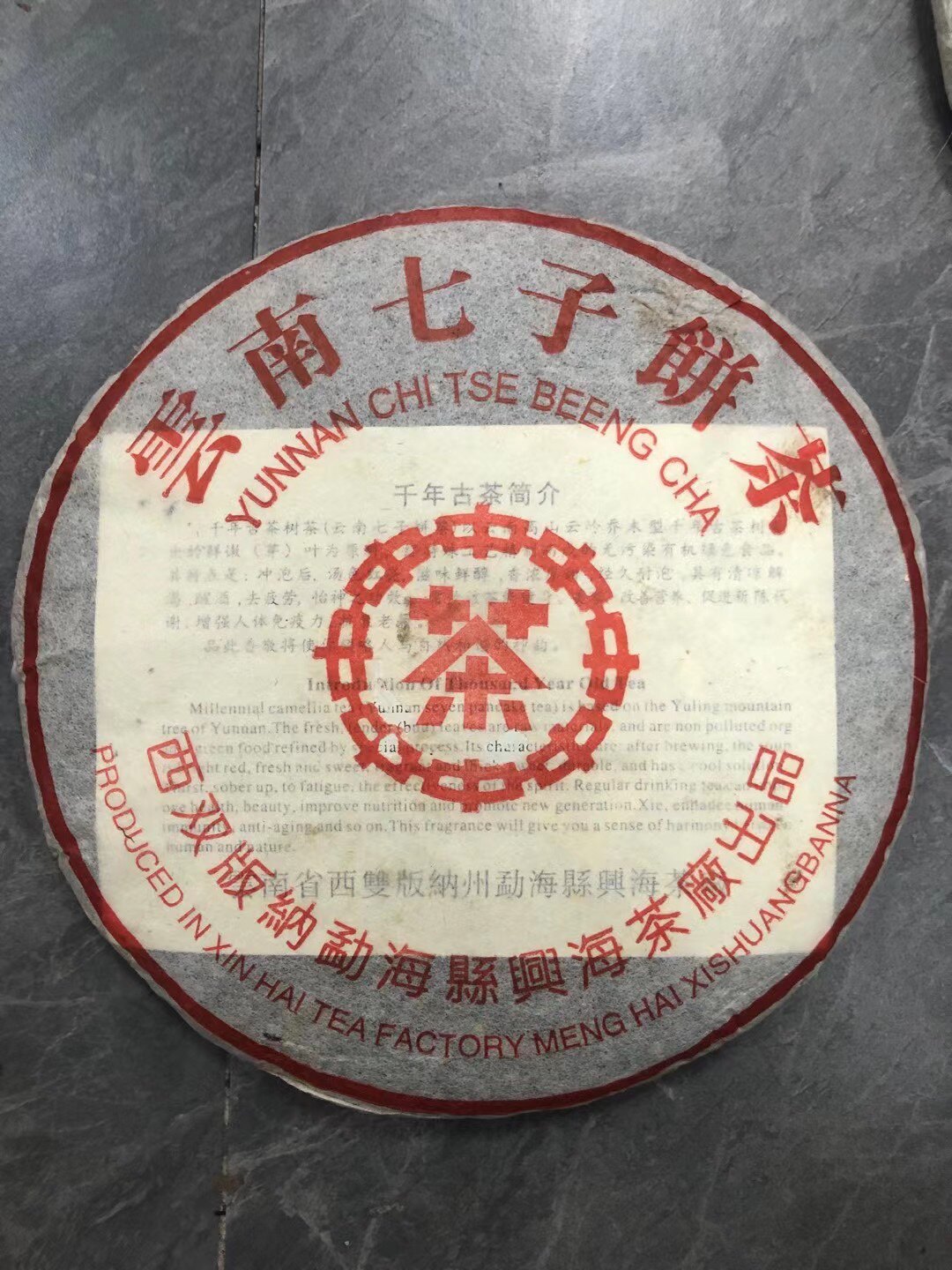 2003年兴海茶厂出品布朗茶区班章古树青饼 357克