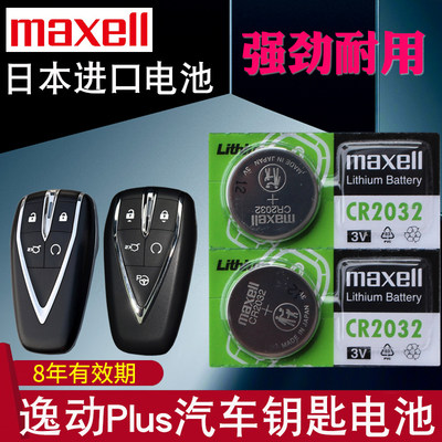 maxell适用于20-2023款 长安逸动plus钥匙电池 逸动plus车钥匙电