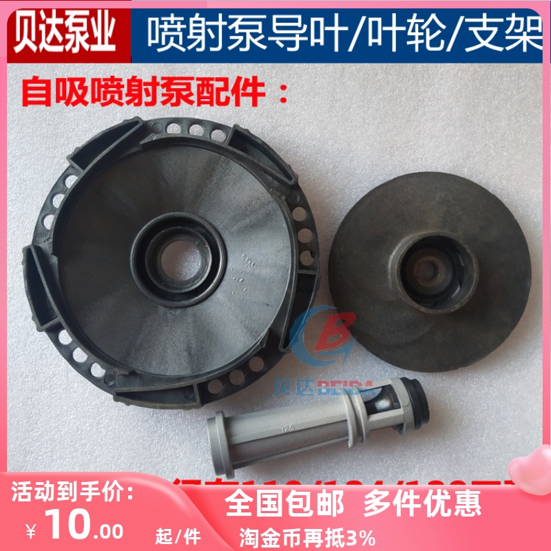 JET喷射泵叶轮导叶导管支架家用自吸泵塑料叶轮导流杆水泵配件