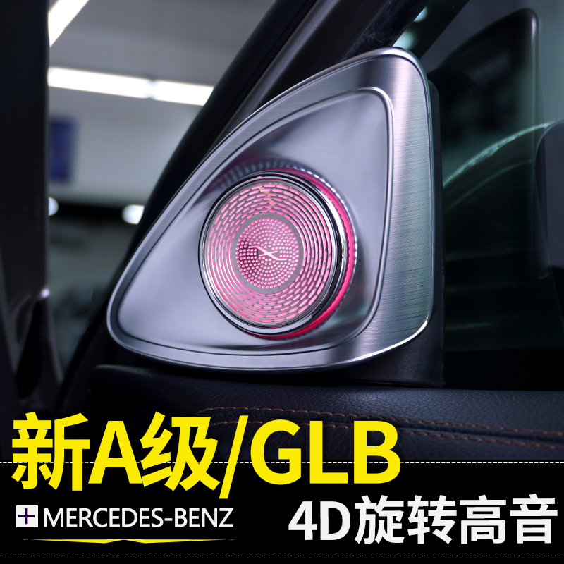 奔驰新A级4D旋转高音A200L GLA GLB200 GLB220纳安特氛围灯改装A2