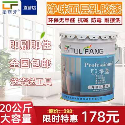 塗丽芳内墙乳胶漆防水白色内墙漆抗甲醛净味环保墙面漆室内涂料