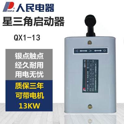 人民电器 QX1-13KW QX1-30KW 星三角启动器 电动机控制开关