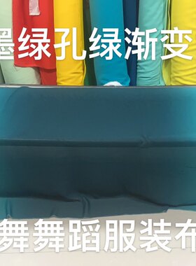渐变色舞蹈服装布料.墨绿渐变孔绿雪纺布料.胶州秧歌服装雪纺布料